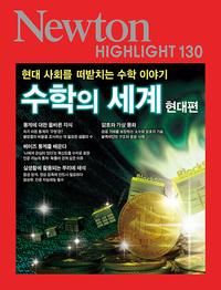 수학의 세계 :현대 사회를 떠받치는 수학 이야기