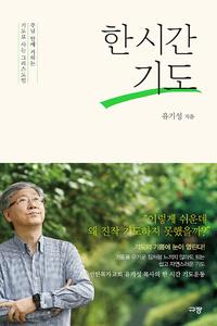 한 시간 기도 :주님 안에 거하는 기도로 사는 그리스도인
