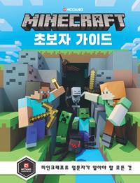 마인크래프트 초보자 가이드 :마인크래프트 입문자가 알아야 할 모든 것