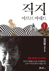 직지 :김진명 장편소설