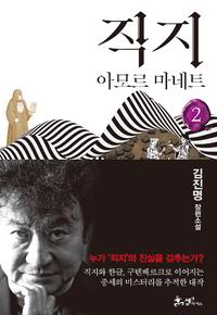직지 :김진명 장편소설
