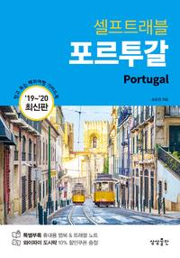 (셀프트래블) 포르투갈 ='19~'20 최신판 /Portugal