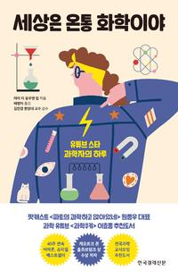 세상은 온통 화학이야