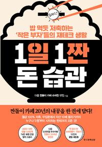 1일 1짠 돈 습관 :밥 먹듯 저축하는 '작은 부자'들의 재테크 생활