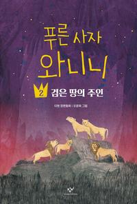 푸른 사자 와니니 :이현 장편동화