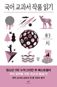 국어 교과서 작품 읽기 :중3 시