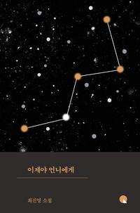 이제야 언니에게 :최진영 소설