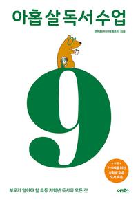 아홉 살 독서 수업 :부모가 알아야 할 초등 저학년 독서의 모든 것