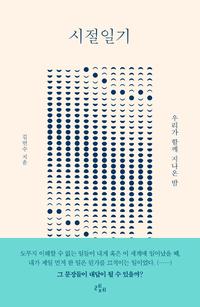 시절일기 :우리가 함께 지나온 밤