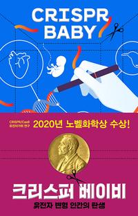 크리스퍼 베이비 =유전자 변형 인간의 탄생 /Crispr baby