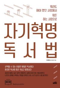 자기혁명 독서법 :뭐라도 해야 했던 사람에서 뭐든 하는 사람으로
