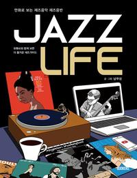 Jazz life :만화로 보는 재즈음악 재즈음반