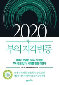 2020 부의 지각변동 :미래가 보내온 7개의 시그널! 무너질 것인가, 기회를 만들 것인가
