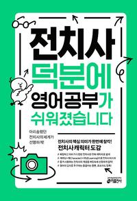 전치사 덕분에 영어공부가 쉬워졌습니다 :전치사 핵심 이미지 캐릭터 도감