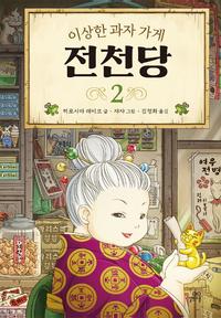 (이상한 과자 가게) 전천당