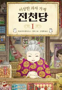(이상한 과자 가게) 전천당