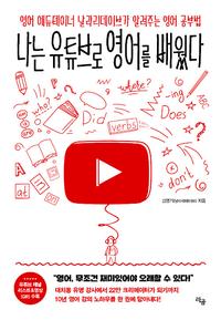 나는 유튜브로 영어를 배웠다 :영어 에듀테이너 날라리데이브가 알려주는 영어 공부법