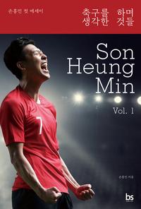 축구를 하며 생각한 것들 :손흥민 첫 에세이