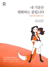 내 기분은 변화하는 중입니다 :두 얼굴의 감정, 조울증 이야기