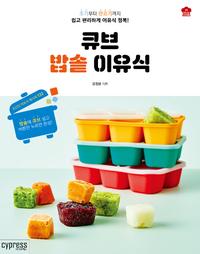 큐브 밥솥 이유식 :초기부터 완료기까지 쉽고 편리하게 이유식 정복!