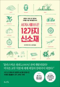 (세계사를 바꾼) 12가지 신소재 :문명의 기반이 된 '철'부터 미래를 이끌 '메타물질'까지!