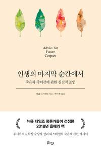 인생의 마지막 순간에서 :죽음과 죽어감에 관한 실질적 조언