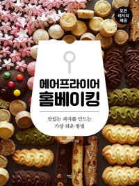 에어프라이어 홈베이킹 :맛있는 과자를 만드는 가장 쉬운 방법