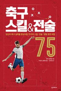 축구 스킬&전술 75 :당신의 축구 실력을 향상시킬 75가지 스킬·전술·멘탈 훈련 비법