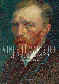 반 고흐, 영혼의 편지 2 - 고흐의 생애에서 가장 중요했던 시기의 기록