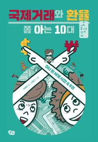 국제거래와 환율 쫌 아는 10대 :하나 된 세계 시장 속 우리