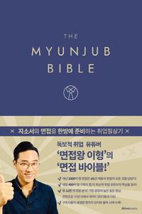 면접 바이블 =The myunjub bible