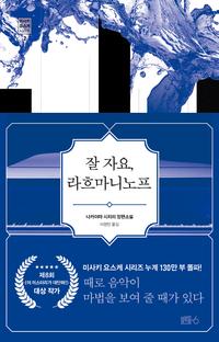 잘 자요, 라흐마니노프 :나카야마 시치리 장편소설