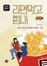 라면 먹고 힘내 :청소년 성장소설 십대들의 힐링캠프, 위로
