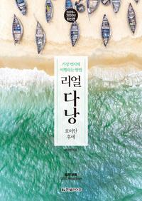 리얼 다낭 :호이안 후에