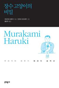 장수 고양이의 비밀 :무라카미 하루키 에세이 걸작선