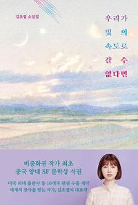 우리가 빛의 속도로 갈 수 없다면 :김초엽 소설