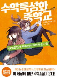 수학특성화중학교 :season 2