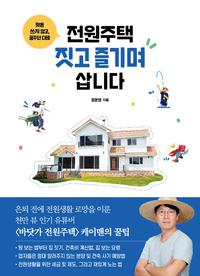 (헛돈 쓰지 않고, 꿈꾸던 대로) 전원주택 짓고 즐기며 삽니다