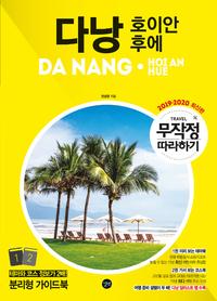 다낭·호이안 후에 =Danang·Hoian Hue