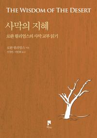 사막의 지혜 :로완 윌리엄스의 사막 교부 읽기
