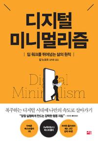 디지털 미니멀리즘 :딥 워크를 뛰어넘는 삶의 원칙