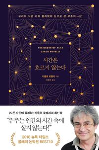 시간은 흐르지 않는다 :우리의 직관 너머 물리학의 눈으로 본 우주의 시간