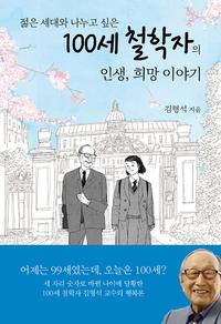 (젊은 세대와 나누고 싶은) 100세 철학자의 인생, 희망 이야기
