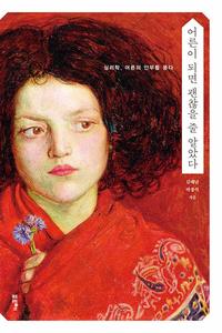 어른이 되면 괜찮을 줄 알았다 :심리학, 어른의 안부를 묻다