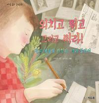 외치고 뛰고 그리고 써라! :탐사 보도의 개척자, 넬리 블라이