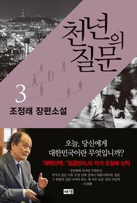 천년의 질문 :조정래 장편소설