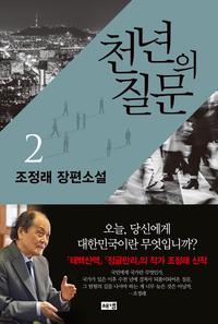 천년의 질문 :조정래 장편소설