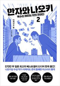 한자와 나오키