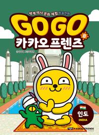 Go go 카카오 프렌즈 :세계 역사 문화 체험 학습만화