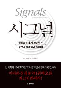 시그널 :일상의 신호가 알려주는 격변의 세계 경제 항해법